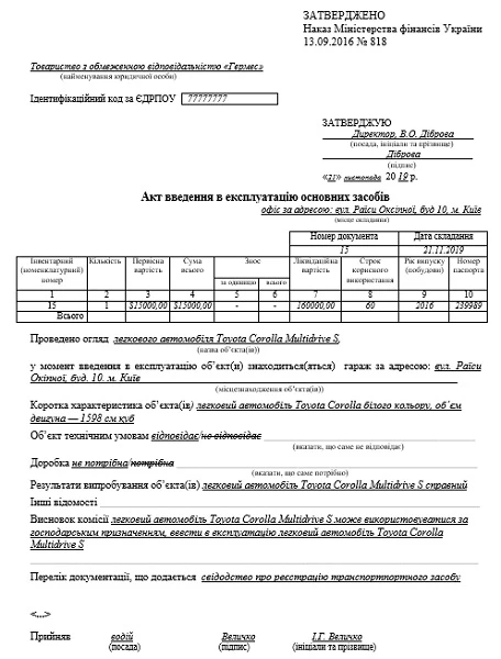 ЗРАЗОК Акту введення в експлуатацію ОЗ 2020 ЗРАЗОК Акту введення в експлуатацію ОЗ 2020
