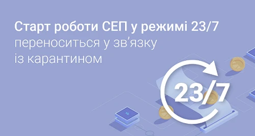 Перенесли старт роботи СЕП у режимі 23/7