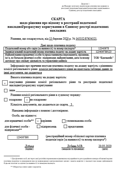 ЗРАЗОК Скарги на рішення комісії ДПС ЗРАЗОК Скарги на рішення комісії ДПС