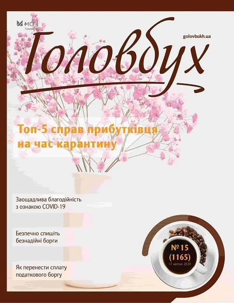 Топ-5 справ для прибутківця на час карантину