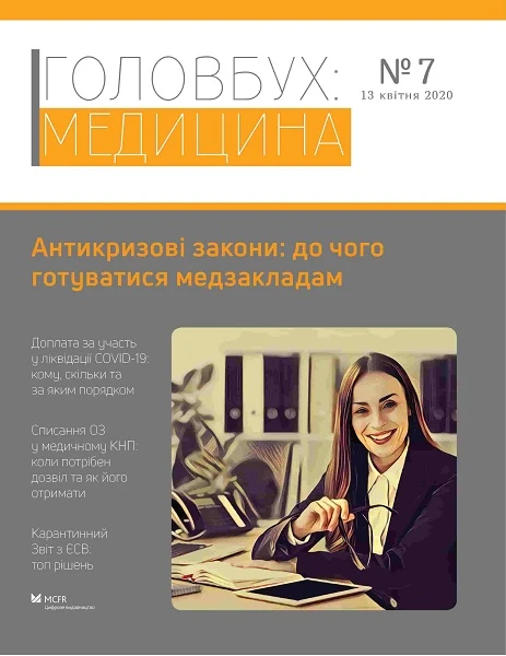 Антикризові закони: до чого готуватися медзакладам