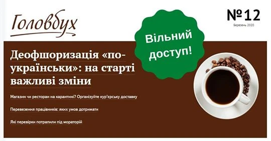 Вільний доступ до журналу «Головбух»