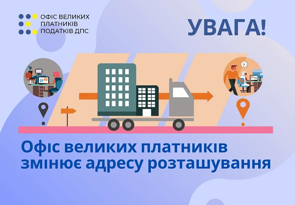 Увага! Офіс ВПП ДПС змінив адресу розташування Увага! Офіс ВПП ДПС змінив адресу розташування
