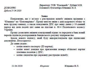 Зразок заяви головного бухгалтера про зміну прізвища Зразок заяви головного бухгалтера про зміну прізвища