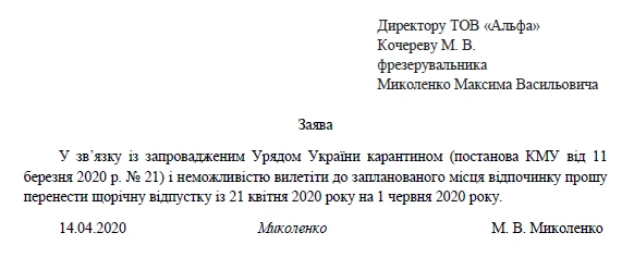 Зразок заяви працівника на перенесення щорічної відпусткиу Зразок заяви працівника на перенесення щорічної відпустки