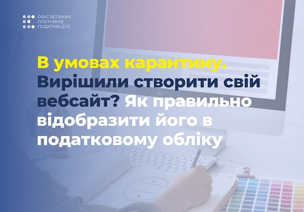 Створили свій вебсайт: як відобразити його в податковому обліку Створили свій вебсайт: як відобразити його в податковому обліку