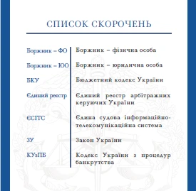 Оголошення банкрутства: процедуру змінено Оголошення банкрутства: процедуру змінено