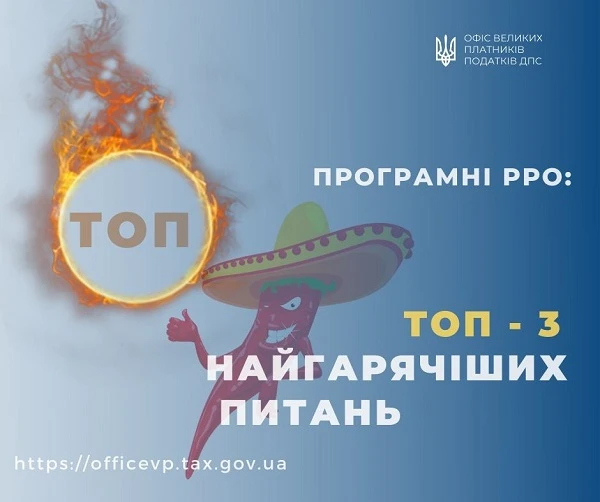 Офіс ВПП відповів на ТОП-3 гарячих питань щодо програмних РРО Офіс ВПП відповів на ТОП-3 гарячих питань щодо програмних РРО