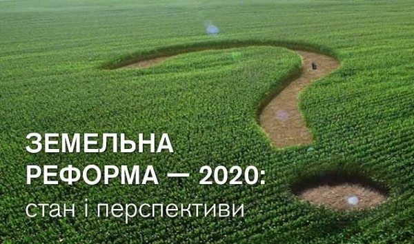 Земельна реформа — 2020: стан і перспективи Земельна реформа — 2020: стан і перспективи