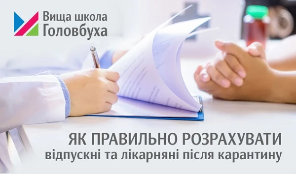 Як правильно розрахувати відпускні та лікарняні після карантину Як правильно розрахувати відпускні та лікарняні після карантину