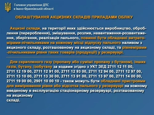 Вимоги до облаштування акцизних складів витратомірами-лічильниками та рівнемірами-лічильниками Вимоги до облаштування акцизних складів витратомірами-лічильниками та рівнемірами-лічильниками