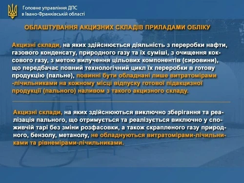 Вимоги до облаштування акцизних складів витратомірами-лічильниками та рівнемірами-лічильниками Вимоги до облаштування акцизних складів витратомірами-лічильниками та рівнемірами-лічильниками