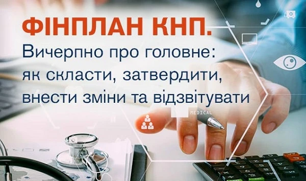 Фінплан КНП. Вичерпно про головне: як скласти, затвердити, внести зміни та відзвітувати Фінплан КНП. Вичерпно про головне: як скласти, затвердити, внести зміни та відзвітувати