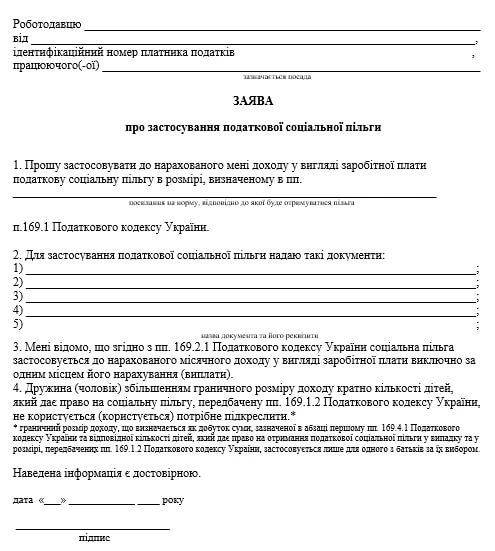 Заявление о применении налоговой социальной льготы Заявление о применении налоговой социальной льготы