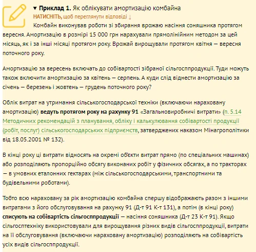 Амортизація сезонних ОЗ сільгосппідприємств: розбираємо на прикладах Амортизація сезонних ОЗ сільгосппідприємств: розбираємо на прикладах