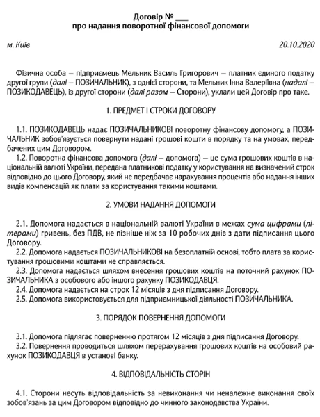 Як ФОПу поповнити рахунок та оминути подвійне оподаткування Зразок договору про надання поворотної фіндопомоги
