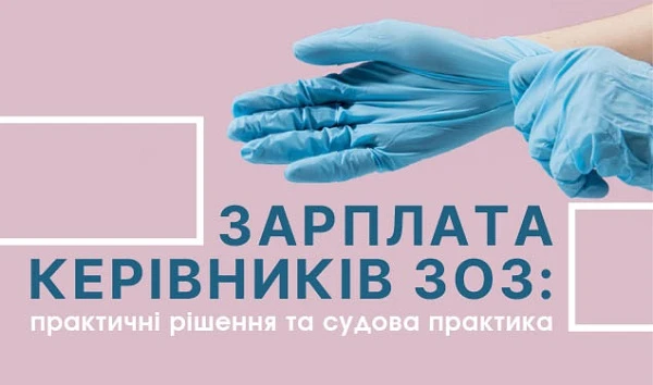 Зарплата керівників ЗОЗ: практичні рішення та судова практика (1,5 години) Зарплата керівників ЗОЗ: практичні рішення та судова практика (1,5 години)