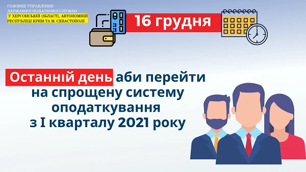16.12.2020 — останній день, щоб перейти на спрощенку з І кварталу 2021 року