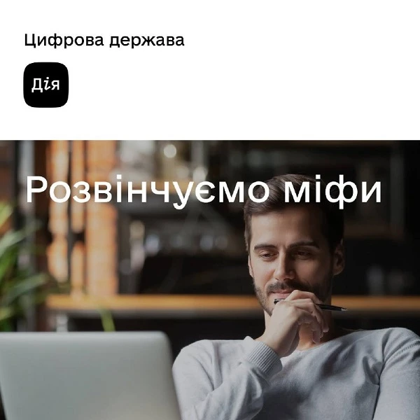 Дія розвінчує міфи щодо карантинної допомоги працівникам і ФОПам Дія розвінчує міфи щодо карантинної допомоги працівникам і ФОПам
