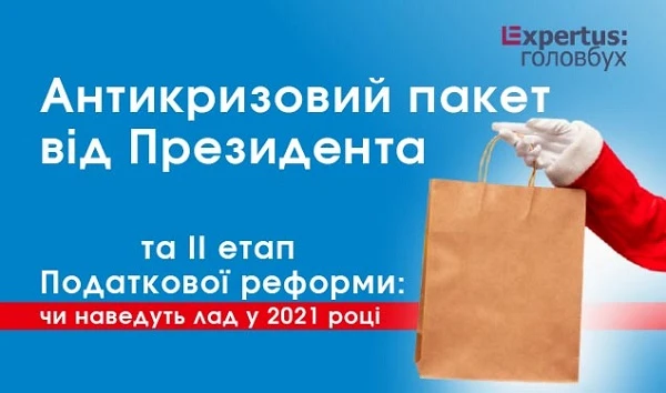 Антикризовий пакет від Президента та II етап Податкової реформи: чи наведуть лад у 2021 році (1 година)