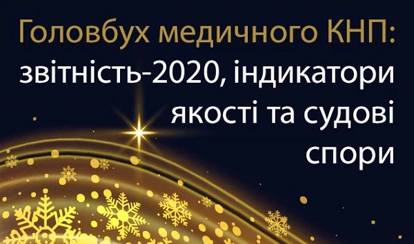 Головбух медичного КНП: звітність-2020, індикатори якості та судові спори (online) Головбух медичного КНП: звітність-2020, індикатори якості та судові спори (online)