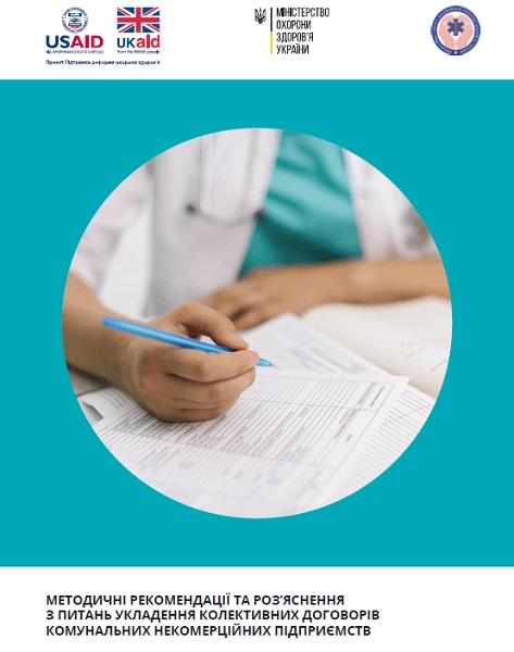 Оплата праці медичних працівників КНП 2021 Методрекомендації з розробки колективних договорів для КНП