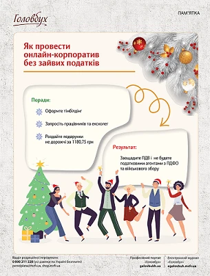 Новорічний онлайн-корпоратив Новорічний онлайн-корпоратив