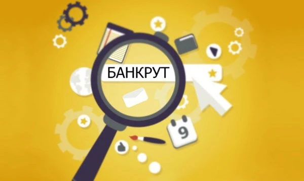 Мінюст хоче змінити процедуру банкрутства: що пропонують Мінюст хоче змінити процедуру банкрутства: що пропонують