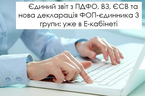 Увага! В Електронному кабінеті з’явився єдиний звіт з ПДФО, ВЗ, ЄСВ та нова декларація ФОП-єдинника 3 групи Увага! В Електронному кабінеті з’явився єдиний звіт з ПДФО, ВЗ, ЄСВ та нова декларація ФОП-єдинника 3 групи