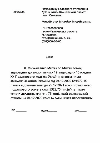 Заява на відстрочення податкового боргу до 6800 грн: зразок Заява на відстрочення податкового боргу до 6800 грн: зразок