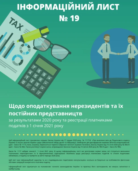 Оподаткування нерезидентів за результатами 2020 року та реєстрації платниками податків з 01.01.2021: інфолист № 19 Оподаткування нерезидентів за результатами 2020 року та реєстрації платниками податків з 01.01.2021: інфолист № 19