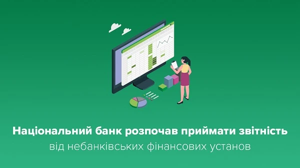 НБУ вже приймає звітність від небанківських фінустанов НБУ вже приймає звітність від небанківських фінустанов