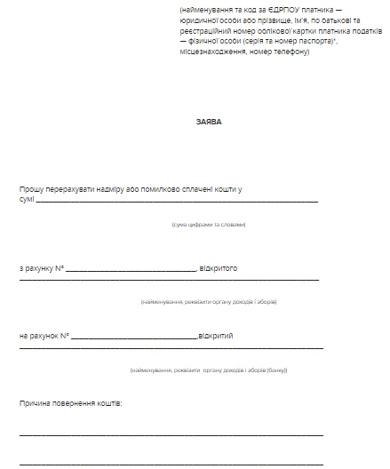 Як повернути помилково та/або надміру сплачений податок через Е-кабінет Як повернути помилково та/або надміру сплачений податок через Е-кабінет