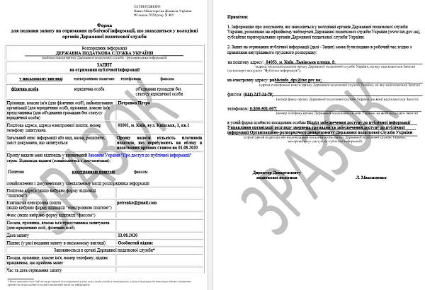 Як оформити запит на отримання публічної інформації від ДПС ЗРАЗОК ЗАПОВНЕННЯ Форми для подання запиту на отримання публічної інформації, що знаходиться у володінні органів ДПС