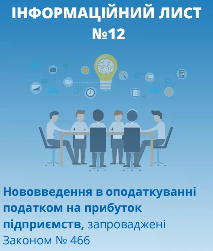 Зміни до Податкового кодексу 2020: огляд Закону № 466 Зміни до Податкового кодексу 2020: огляд Закону № 466