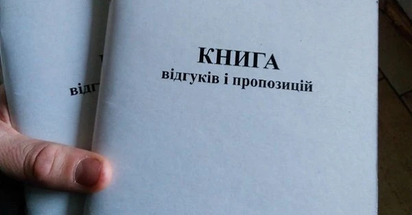 Паперову Книгу відгуків замінили на сучасні цифрові інструменти захисту прав споживачів