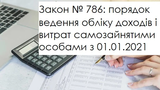 Закон № 786: порядок ведення обліку доходів і витрат самозайнятими особами з 01.01.2021 Закон № 786: порядок ведення обліку доходів і витрат самозайнятими особами з 01.01.2021