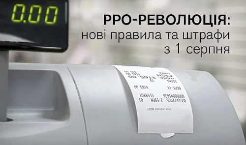 РРО-революція: нові правила та штрафи з 1 серпня РРО-революція: нові правила та штрафи з 1 серпня