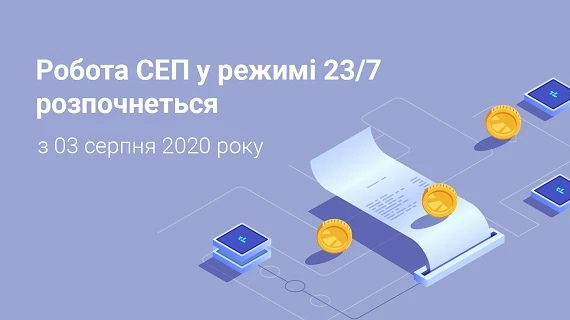 З 3 серпня СЕП НБУ починає працювати у режимі 23/7