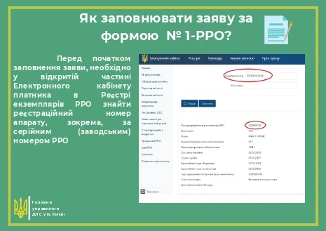 Как заполнить заявление о регистрации РРО по ф. № 1-РРО в Е-кабинете: поможет инструкция от ГНС Заявление о регистрации регистратора расчетных операций (форма № 1-РРО)