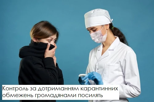 Контроль за дотриманням карантинних обмежень громадянами посилять Контроль за дотриманням карантинних обмежень громадянами посилять