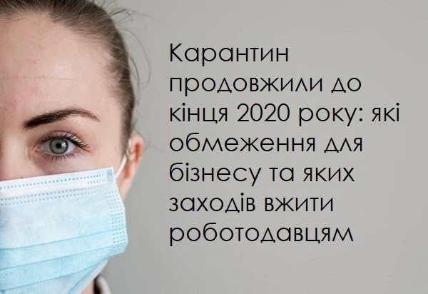 Карантин продовжили до кінця 2020 року: що обмежили для бізнесу та яких заходів вжити роботодавцям Карантин продовжили до кінця 2020 року: що обмежили для бізнесу та яких заходів вжити роботодавцям