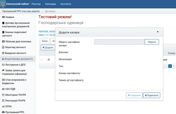 Як працювати з тестовим ПРРО в Е-кабінеті — інструкція від ДПС Як працювати з тестовим ПРРО в Е-кабінеті — інструкція від ДПС