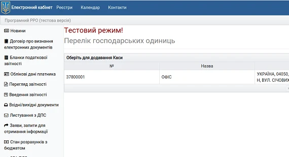 Як працювати з тестовим ПРРО в Е-кабінеті — інструкція від ДПС Як працювати з тестовим ПРРО в Е-кабінеті — інструкція від ДПС