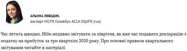 Декларація з податку на прибуток 2020 за три квартали: зосередьтеся на головному Декларація з податку на прибуток 2020 за три квартали: зосередьтеся на головному