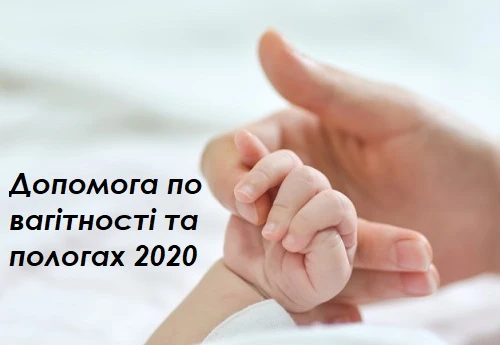 Допомога по вагітності та пологах 2020: шпаргалка Допомога по вагітності та пологах 2020: шпаргалка