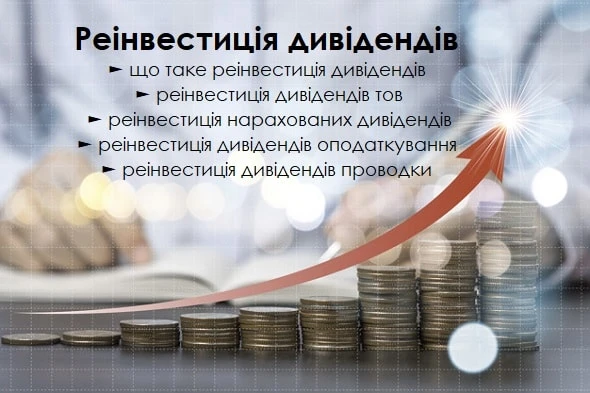 Реінвестиція дивідендів 2020 Реінвестиція дивідендів 2020
