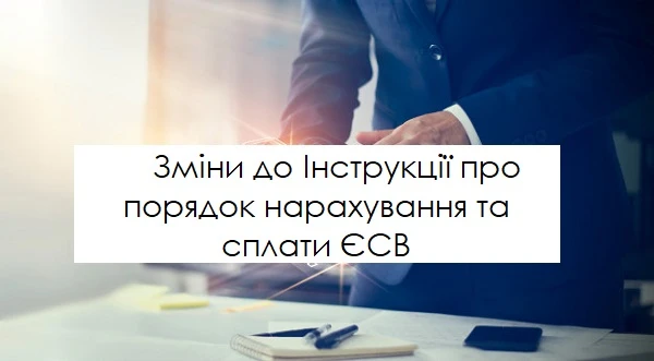 Мінфін змінив Інструкцію про порядок нарахування і сплати ЄСВ Мінфін змінив Інструкцію про порядок нарахування і сплати ЄСВ