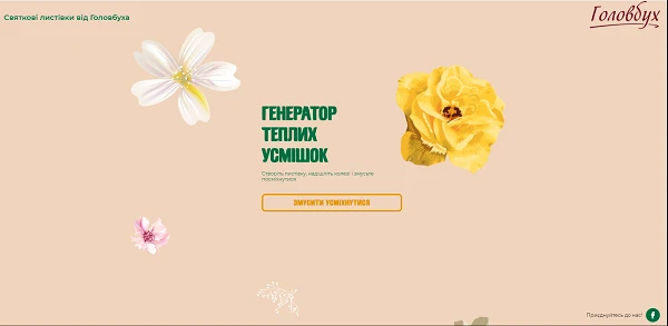 Генератор теплих усмішок