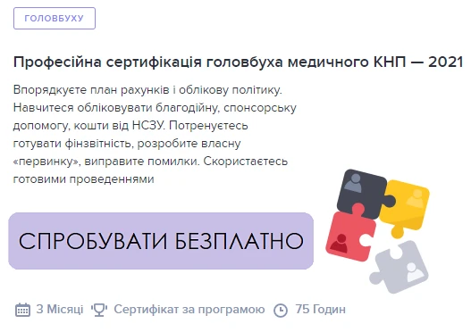 Професійна сертифікація головбуха медичного КНП — 2021